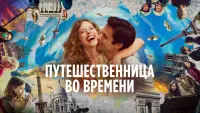 Задник к фильму "Путешественница во времени" #391884