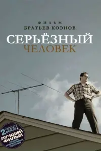 Постер к фильму "Серьёзный человек" #107508