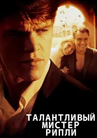 Постер к фильму "Талантливый мистер Рипли" #50175