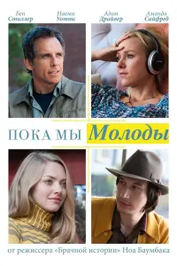 Постер к фильму "Пока мы молоды" #386410