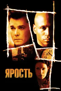 Постер к фильму "Ярость" #501099