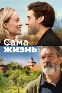 Постер к фильму "Сама жизнь" #144667