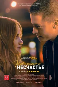 Постер к фильму "Моё прекрасное несчастье" #50464