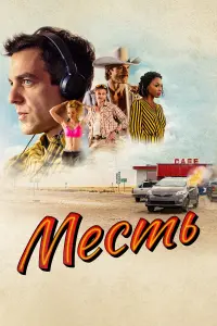 Месть