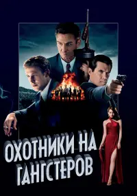 Постер к фильму "Охотники на гангстеров" #122288