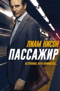 Постер к фильму "Пассажир" #71461