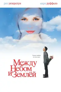 Между небом и землёй