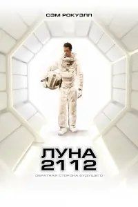 Постер к фильму "Луна 2112" #48914