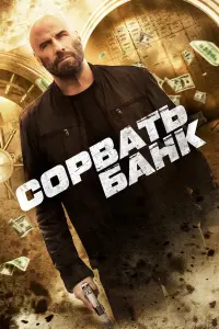 Постер к фильму "Сорвать банк" #463452