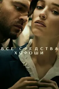 Постер к фильму "Все средства хороши" #50748