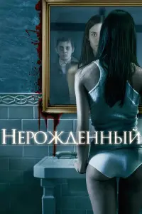 Постер к фильму "Нерожденный" #127329