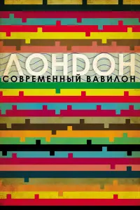 Лондон - Современный Вавилон