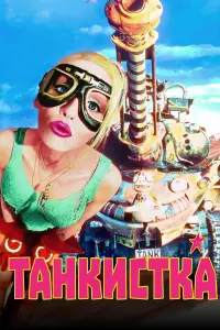 Постер к фильму "Танкистка" #383524