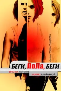 Постер к фильму "Беги, Лола, беги" #50362