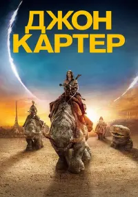 Постер к фильму "Джон Картер" #372553