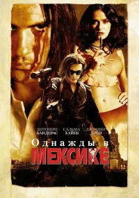 Постер к фильму "Однажды в Мексике: Отчаянный 2" #76228