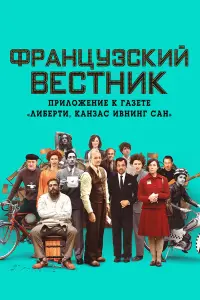 Постер к фильму "Французский вестник. Приложение к газете «Либерти. Канзас ивнинг сан»" #92406