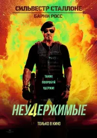 Постер к фильму "Неудержимые 4" #160186