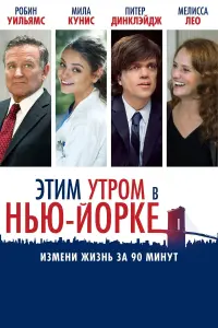 Постер к фильму "Этим утром в Нью-Йорке" #143710