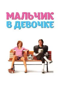 Постер к фильму "Мальчик в девочке" #144155