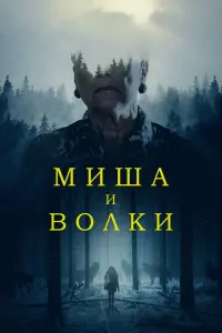 Постер к фильму "Миша и волки" #436201