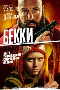 Постер к фильму "Бекки" #105152