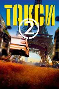 Постер к фильму "Такси 2" #115109