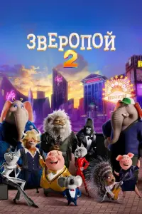 Постер к фильму "Зверопой 2" #14250