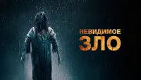 Задник к фильму "Невидимое зло" #466919