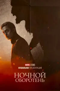 Постер к фильму "Ночной оборотень" #46239