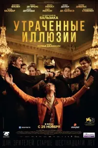 Постер к фильму "Утраченные иллюзии" #399050