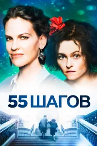 Постер к фильму "55 шагов" #396173