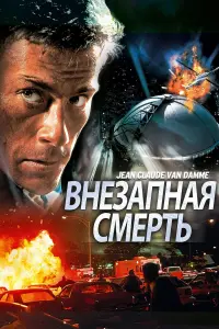 Постер к фильму "Внезапная смерть" #138030