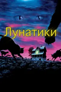 Постер к фильму "Лунатики" #402089