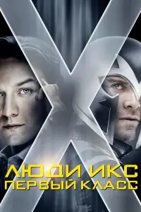 Постер к фильму "Люди Икс: Первый класс" #371057