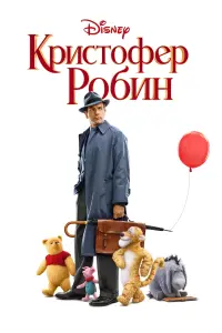 Постер к фильму "Кристофер Робин" #373066