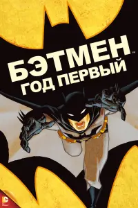 Постер к фильму "Бэтмен: Год первый" #61549
