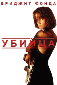 Постер к фильму "Убийца" #383114