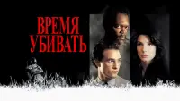 Задник к фильму "Время убивать" #77651