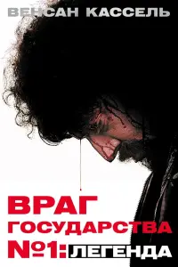 Постер к фильму "Враг Государства №1: Легенда" #386096