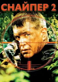 Постер к фильму "Снайпер 2" #142895