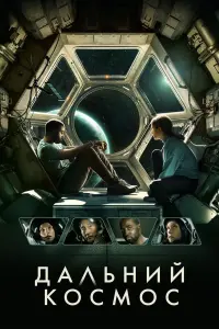 Постер к фильму "Дальний космос" #378685