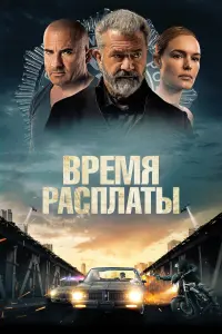 Постер к фильму "Время расплаты" #39720