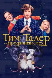 Тим Талер, или Проданный смех