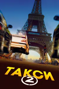 Постер к фильму "Такси 2" #115108