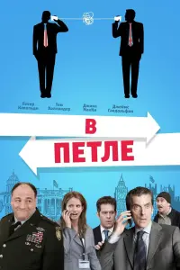 Постер к фильму "В петле" #380258