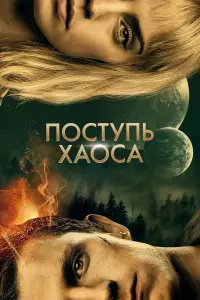 Постер к фильму "Поступь хаоса" #60117