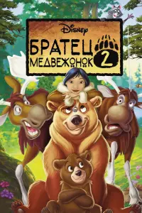 Постер к фильму "Братец медвежонок 2: Лоси в бегах" #61533