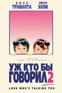 Постер к фильму "Уж кто бы говорил 2" #148108