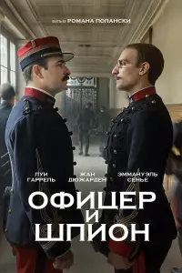 Постер к фильму "Офицер и шпион" #113063